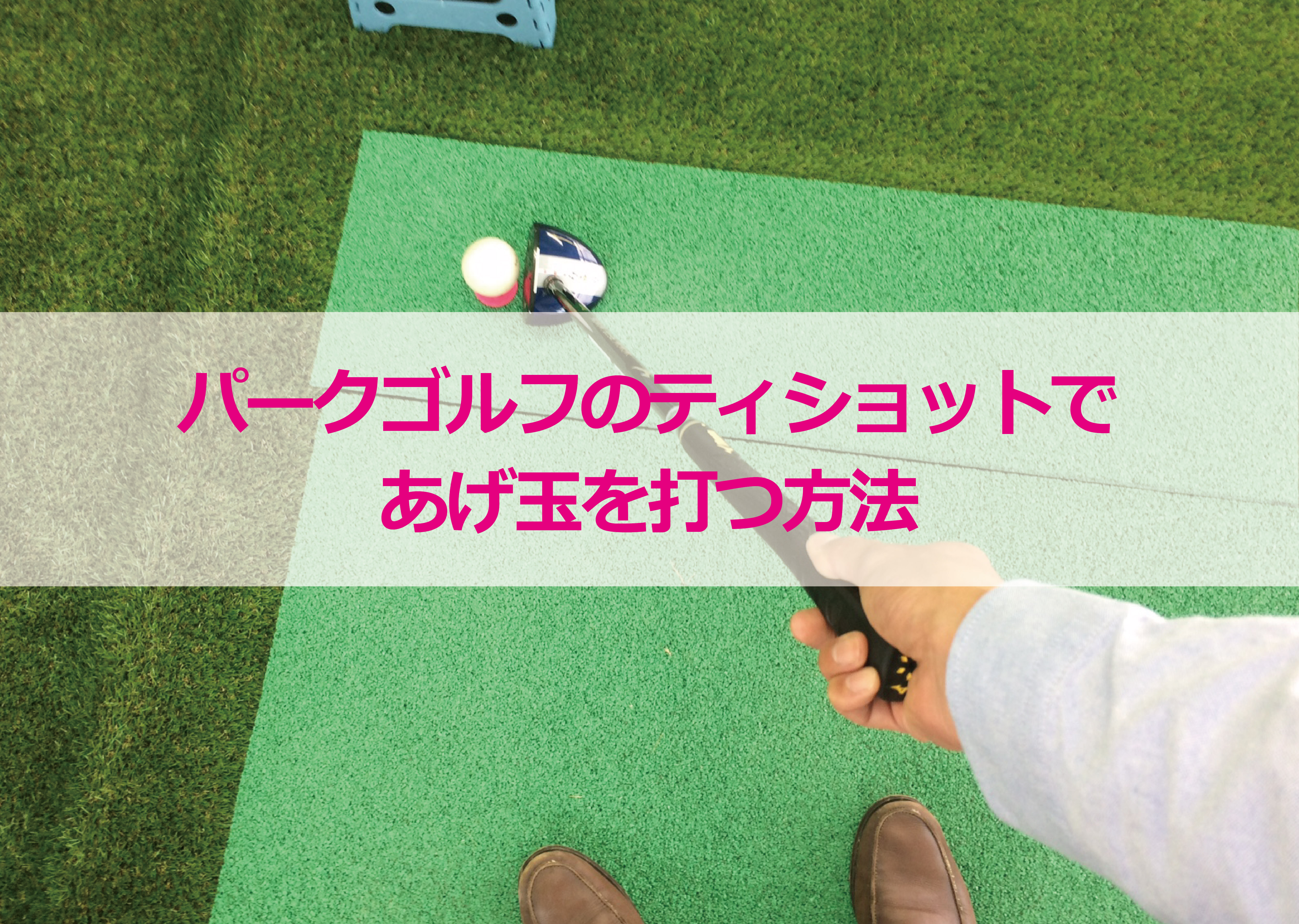 パークゴルフのティショットであげ玉を打つ方法 富山パークゴルフ情報