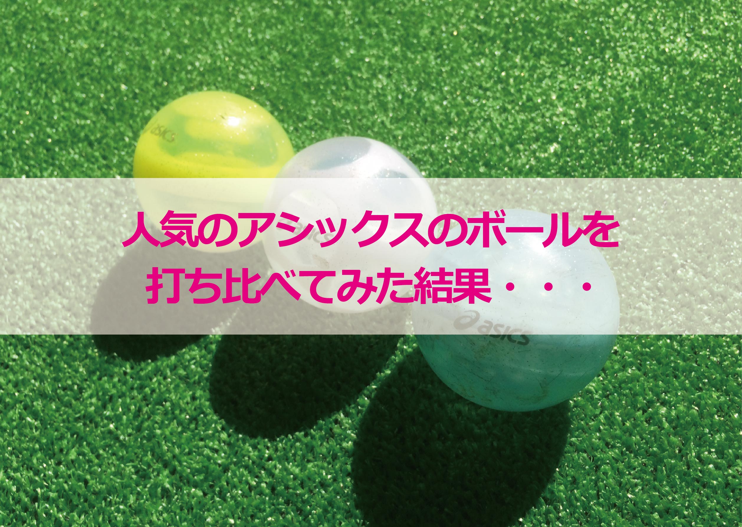 人気のアシックスのボールを打ち比べてみた結果・・・ | 富山パークゴルフ情報